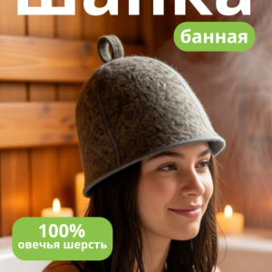 Шапка для бани