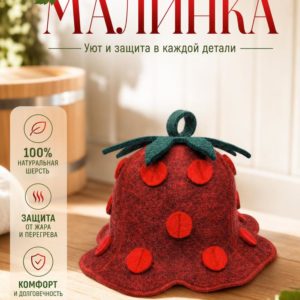 Шапка (малинка)